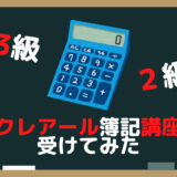 評判のクレアール簿記3級・2級を受けてみた！おすすめポイントと申込方法を詳しく解説