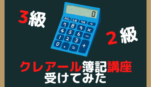 評判のクレアール簿記3級・2級を受けてみた！おすすめポイントと申込方法を詳しく解説