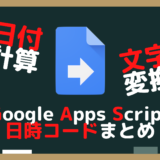 【GAS】Google Apps Scriptの日時コードまとめ（日時取得・文字変換）