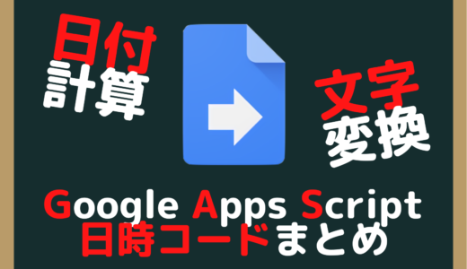 【GAS】Google Apps Scriptの日時コードまとめ（日時取得・文字変換）