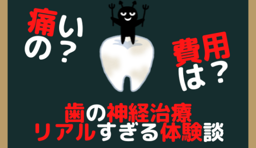 【恐怖】歯の神経治療！痛いの？高いの？何されるの！？