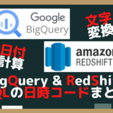 【SQL】日付コードまとめ（今日・日付差・文字変換）【BigQuery・Redshift】