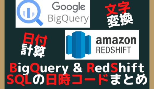 【SQL】日付コードまとめ（今日・日付差・文字変換）【BigQuery・Redshift】